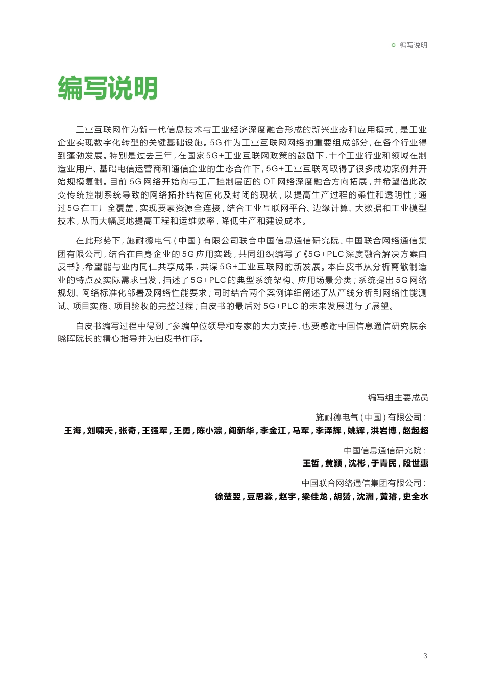 2023年5G+PLC深度融合解决方案白皮书-施耐德电气&中国信通院&中国联通-2023-52页_第3页