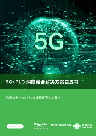 2023年5G+PLC深度融合解决方案白皮书-施耐德电气&中国信通院&中国联通-2023-52页