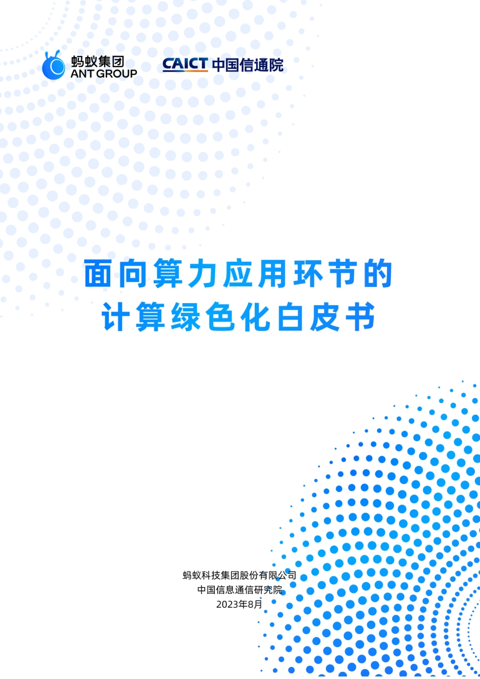面向算力应用环节的计算绿色化白皮书_第1页