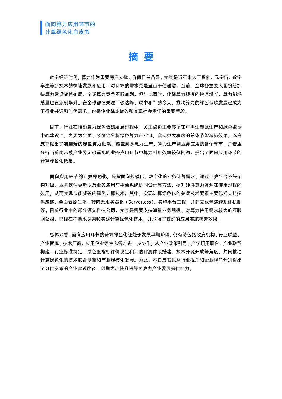 面向算力应用环节的计算绿色化白皮书_第2页