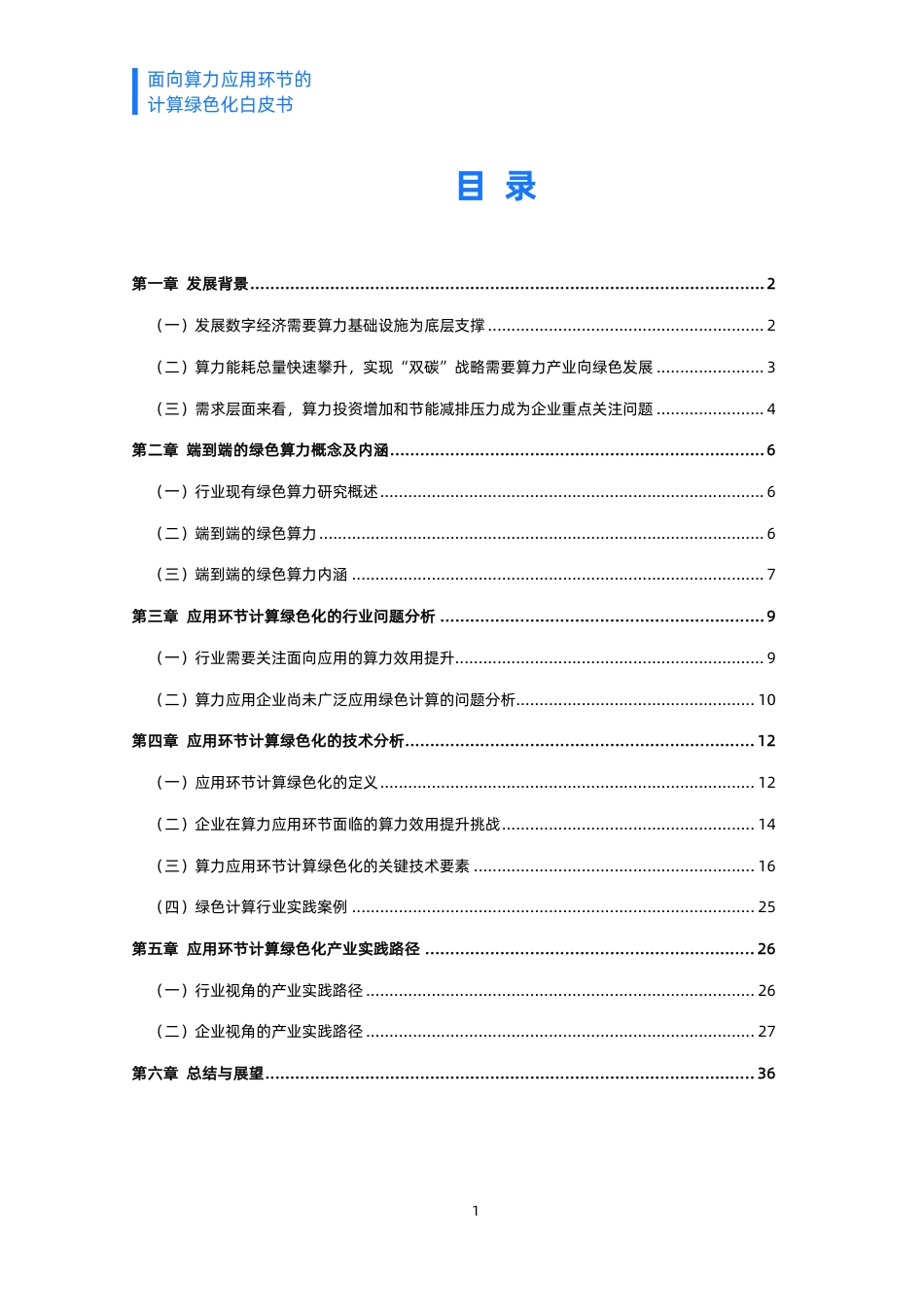 面向算力应用环节的计算绿色化白皮书_第3页