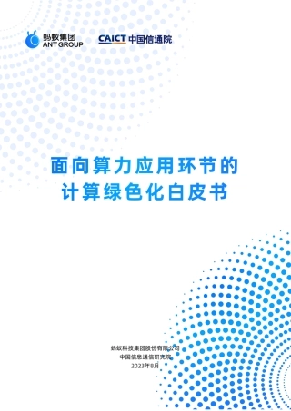 面向算力应用环节的计算绿色化白皮书