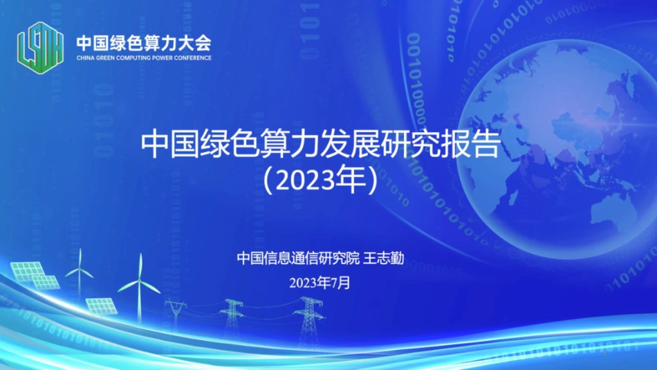 中国绿色算力发展研究报告（2023年）PPT_第1页