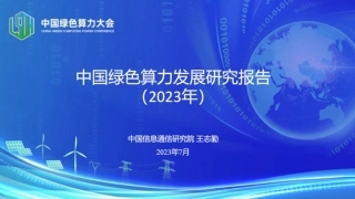 中国绿色算力发展研究报告（2023年）PPT
