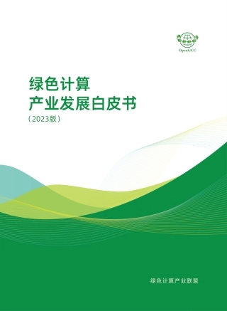 绿色计算产业发展白皮书（2023版）