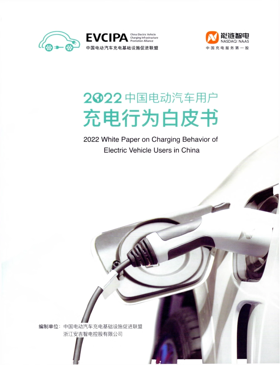 2022中国电动汽车用户充电行为白皮书-充电联盟-88页_第1页