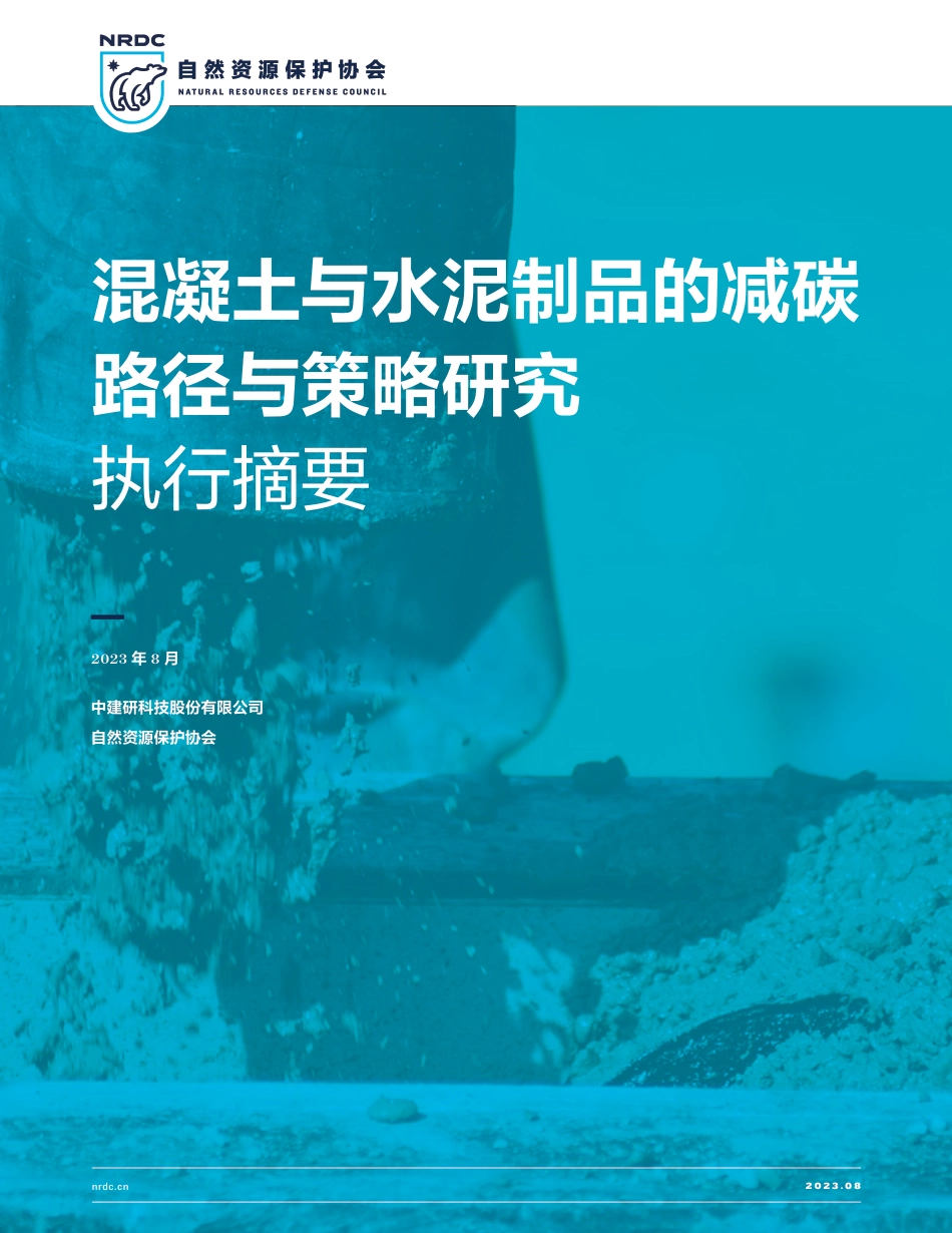 混凝土与水泥制品的减碳路径与策略研究（执行摘要）--中建研&自然资源保护协会_第1页