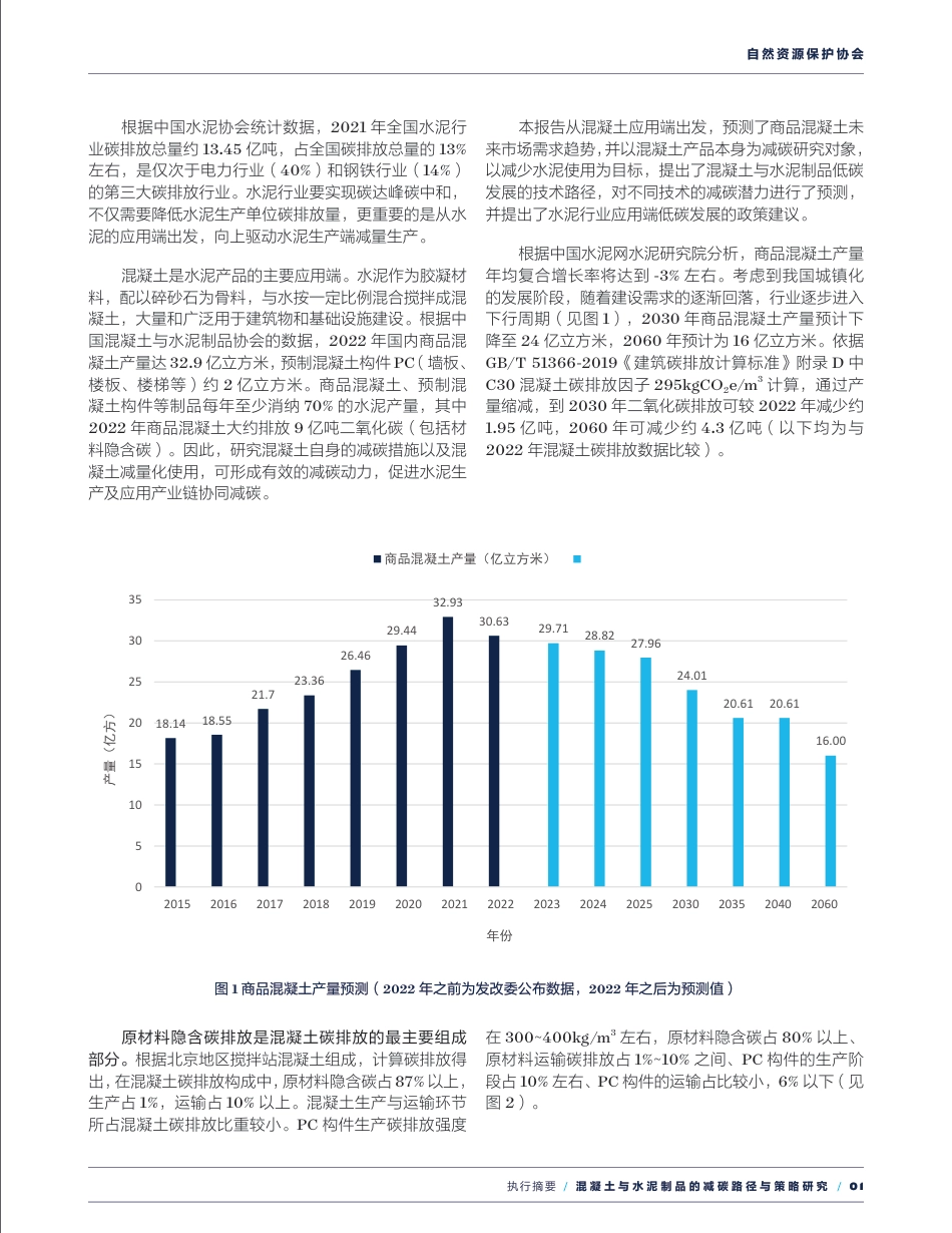 混凝土与水泥制品的减碳路径与策略研究（执行摘要）--中建研&自然资源保护协会_第3页