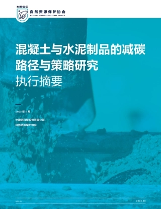 混凝土与水泥制品的减碳路径与策略研究（执行摘要）--中建研&自然资源保护协会