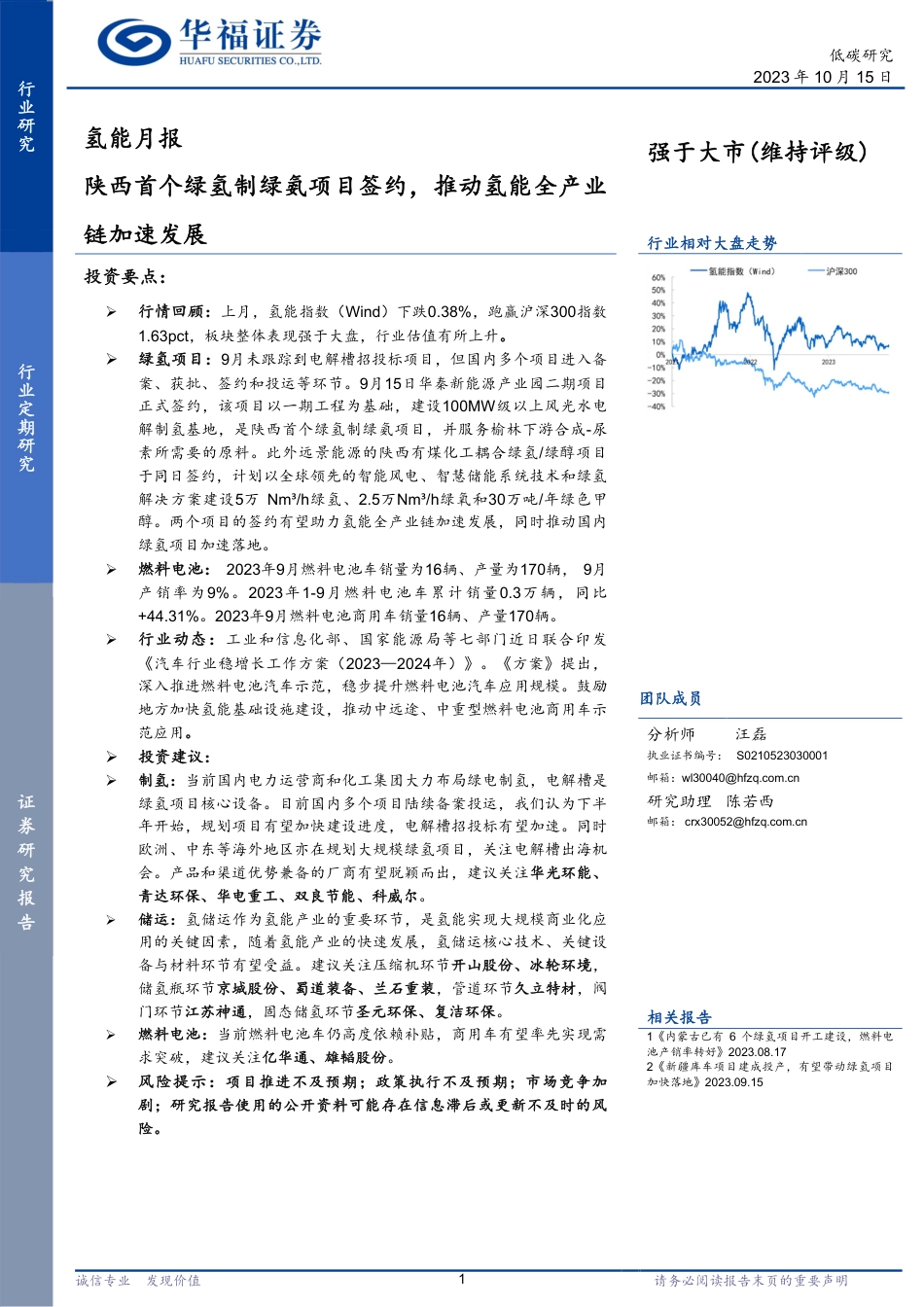 华福证券：陕西首个绿氢制绿氨项目签约，推动氢能全产业链加速发展-_第1页