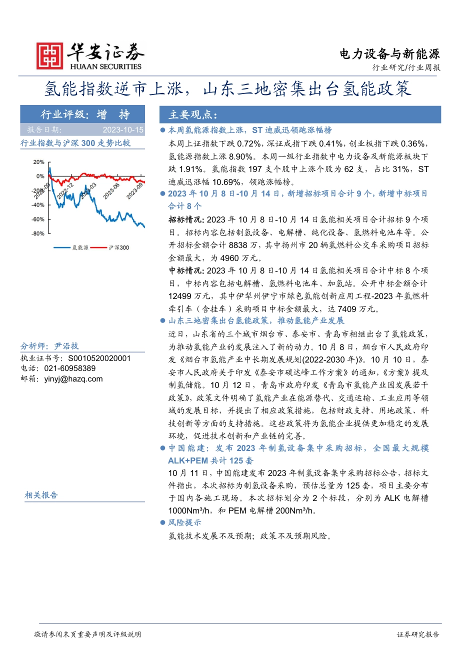 华安证券：氢能指数逆市上涨，山东三地密集出台氢能政策_第1页