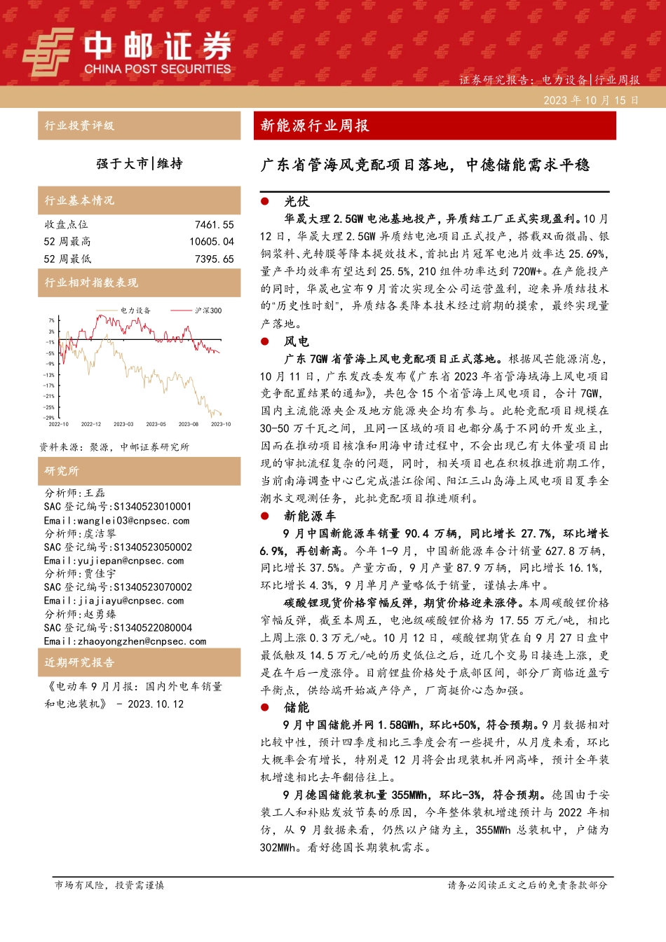 中邮证券：广东省管海风竞配项目落地，中德储能需求平稳_第1页