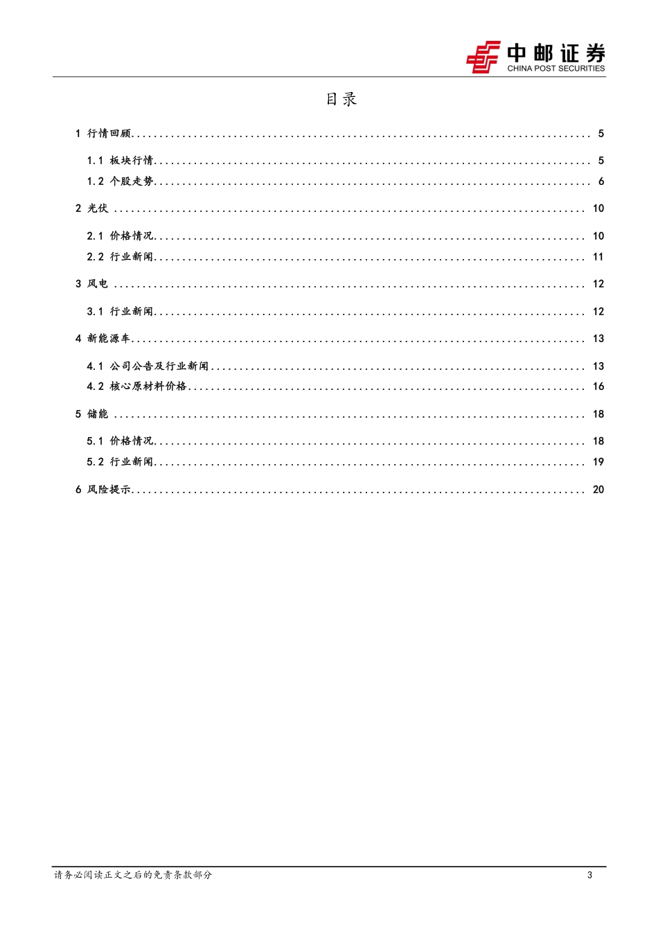 中邮证券：广东省管海风竞配项目落地，中德储能需求平稳_第3页
