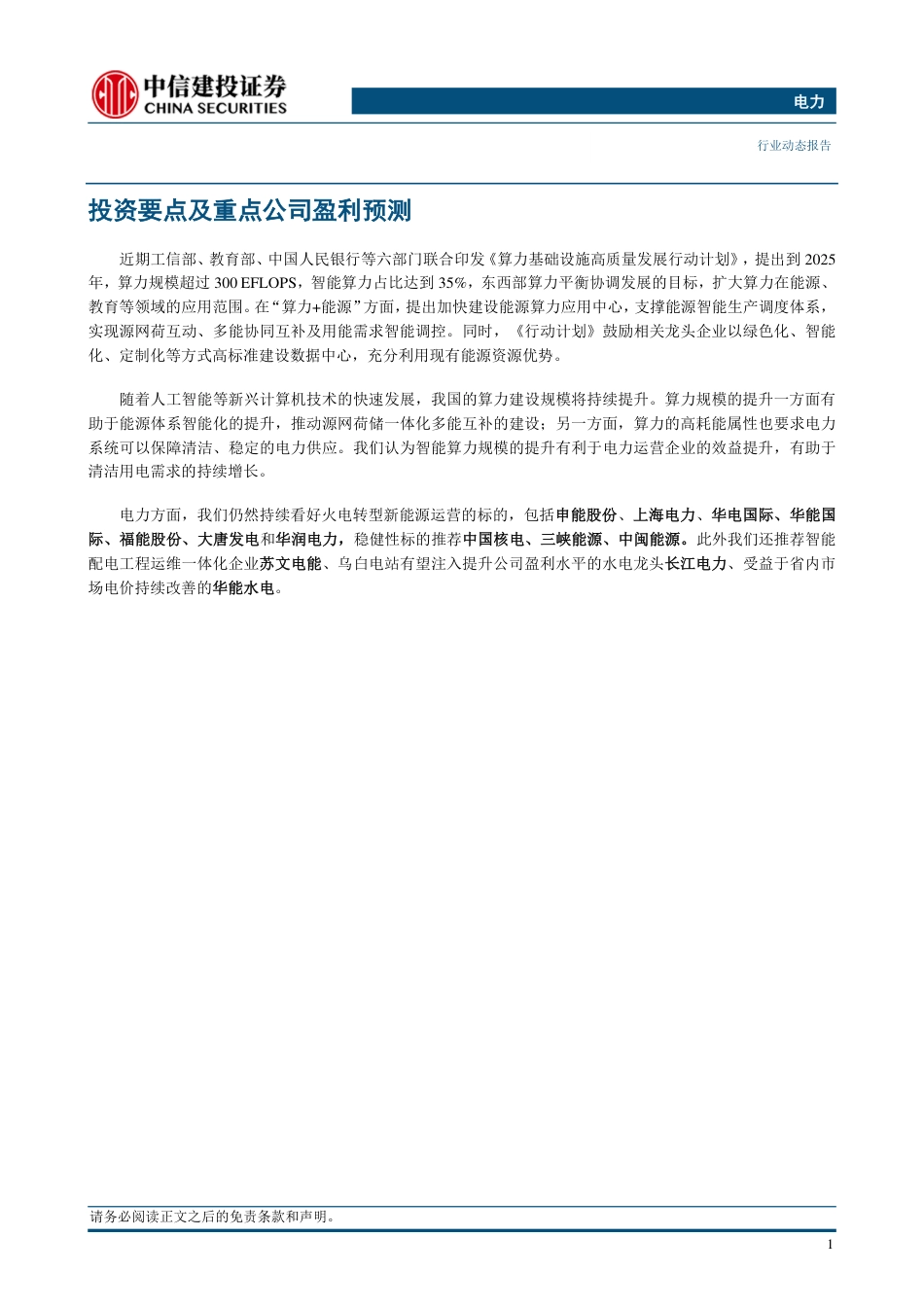 【推荐】中信建投：六部门印发算力发展计划，算力建设助力源网荷储一体化_第3页