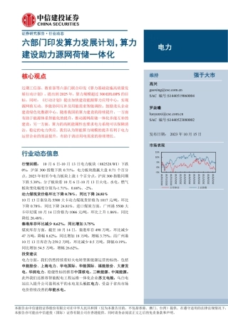 【推荐】中信建投：六部门印发算力发展计划，算力建设助力源网荷储一体化