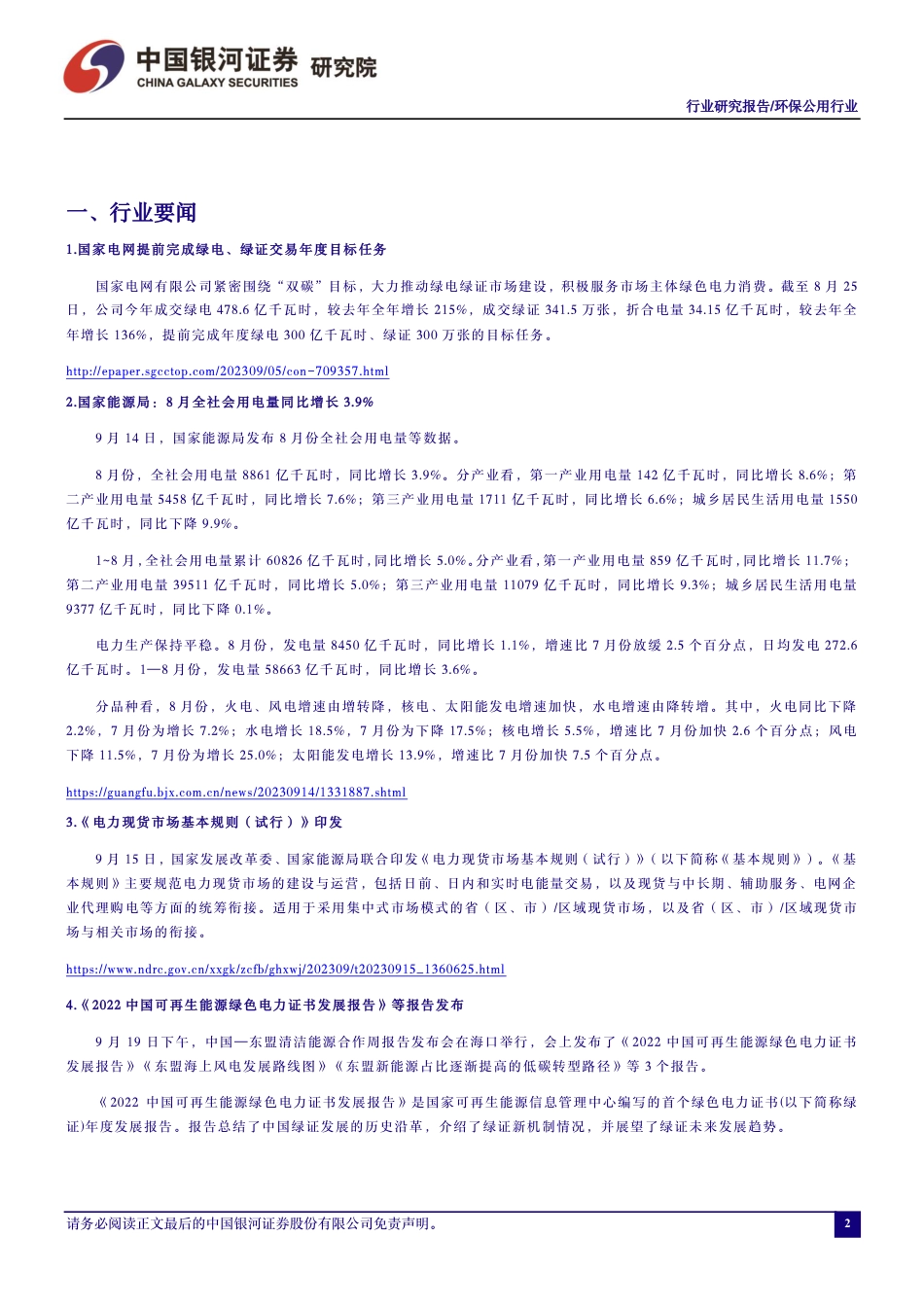 【推荐】银河证券：电力市场化改革进程加速，CCER重启在即_第3页