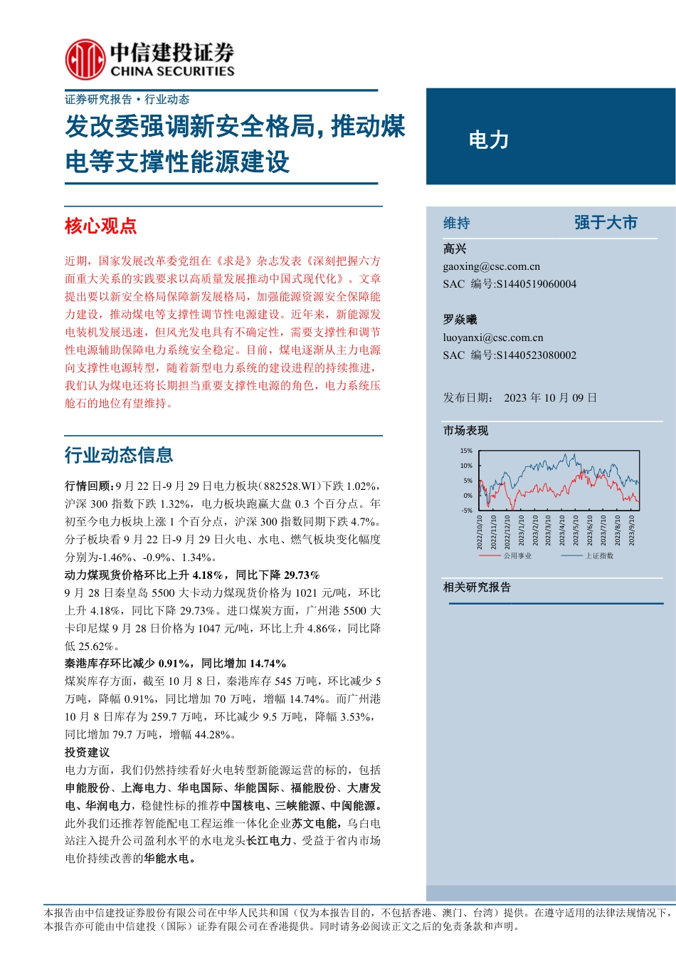 中信建投：发改委强调新安全格局，推动煤电等支撑性能源建设_第1页
