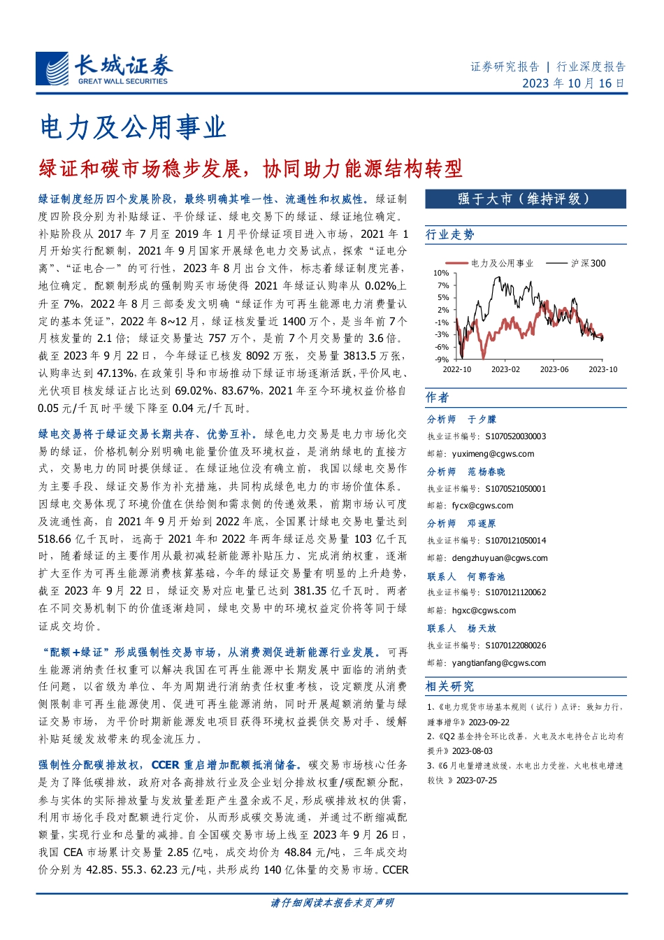 长城证券：绿证和碳市场稳步发展，协同助力能源结构转型_第1页