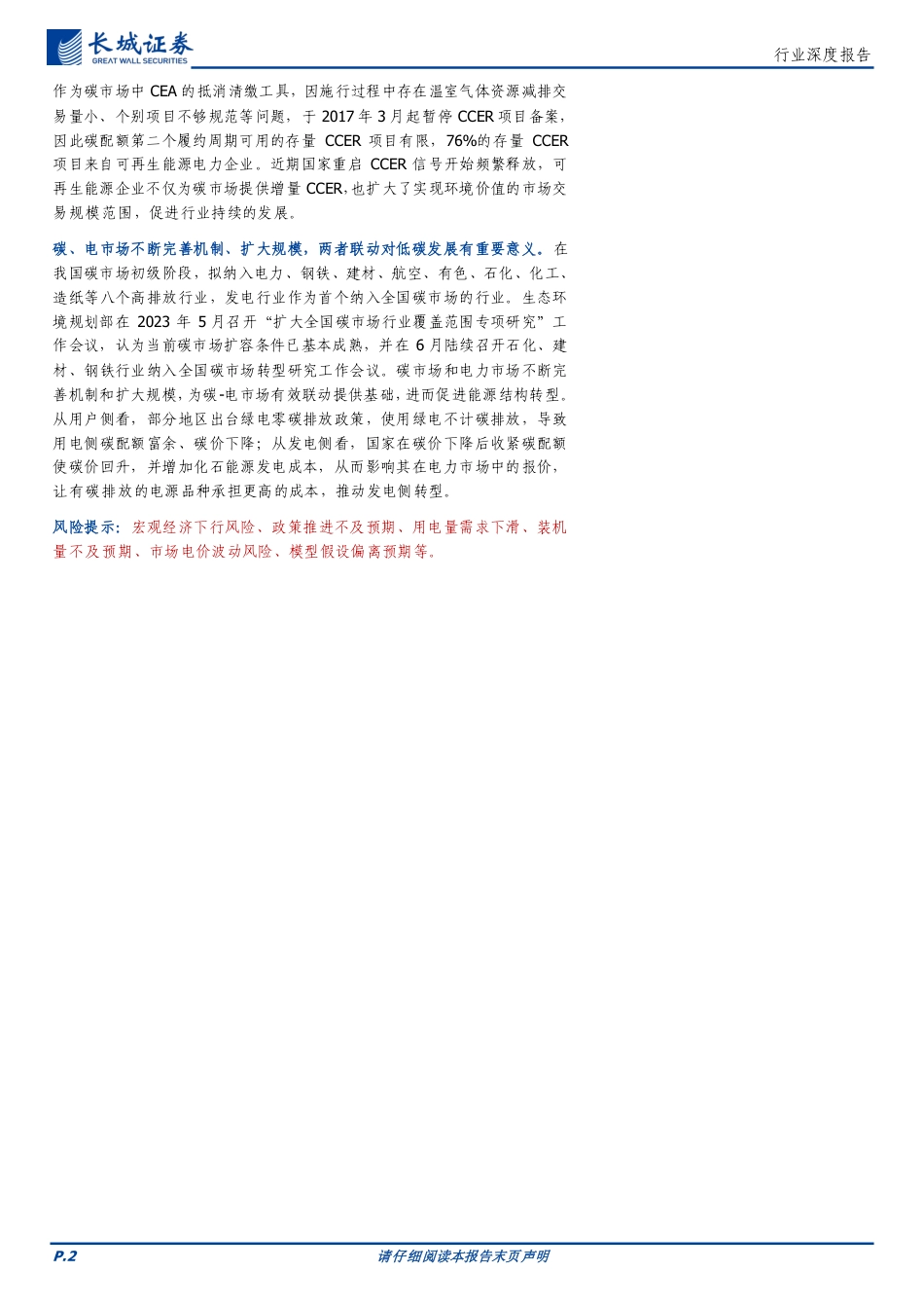 长城证券：绿证和碳市场稳步发展，协同助力能源结构转型_第2页