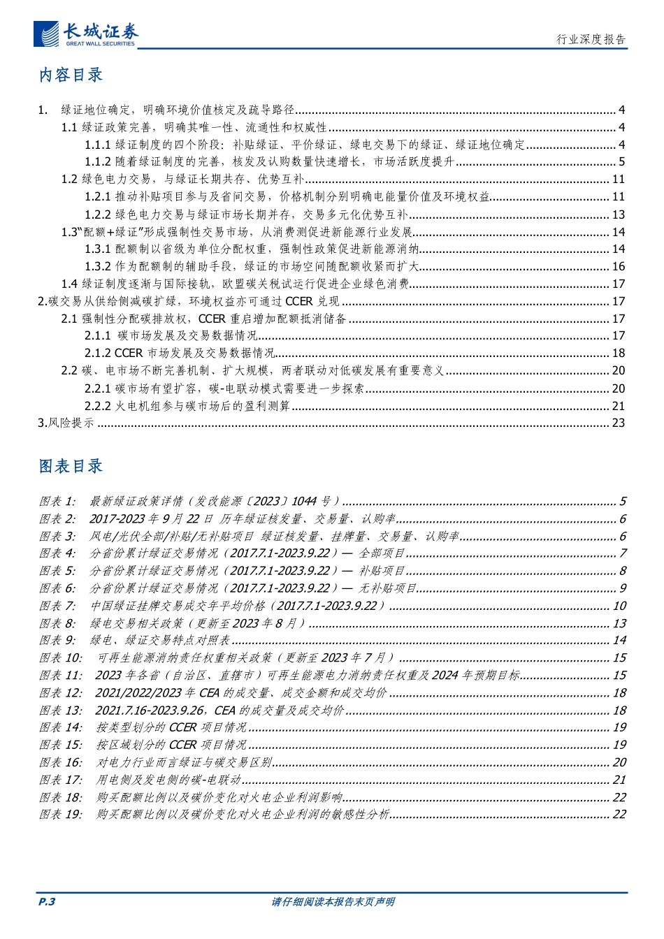 长城证券：绿证和碳市场稳步发展，协同助力能源结构转型_第3页