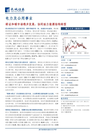 长城证券：绿证和碳市场稳步发展，协同助力能源结构转型