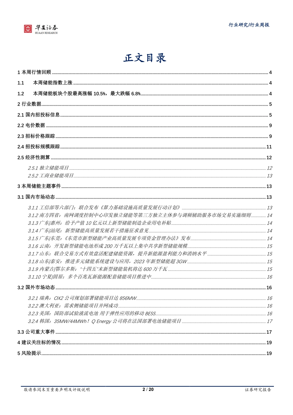 【推荐】华安证券：积极推进储能高质量发展，大规模集采火热进行_第2页