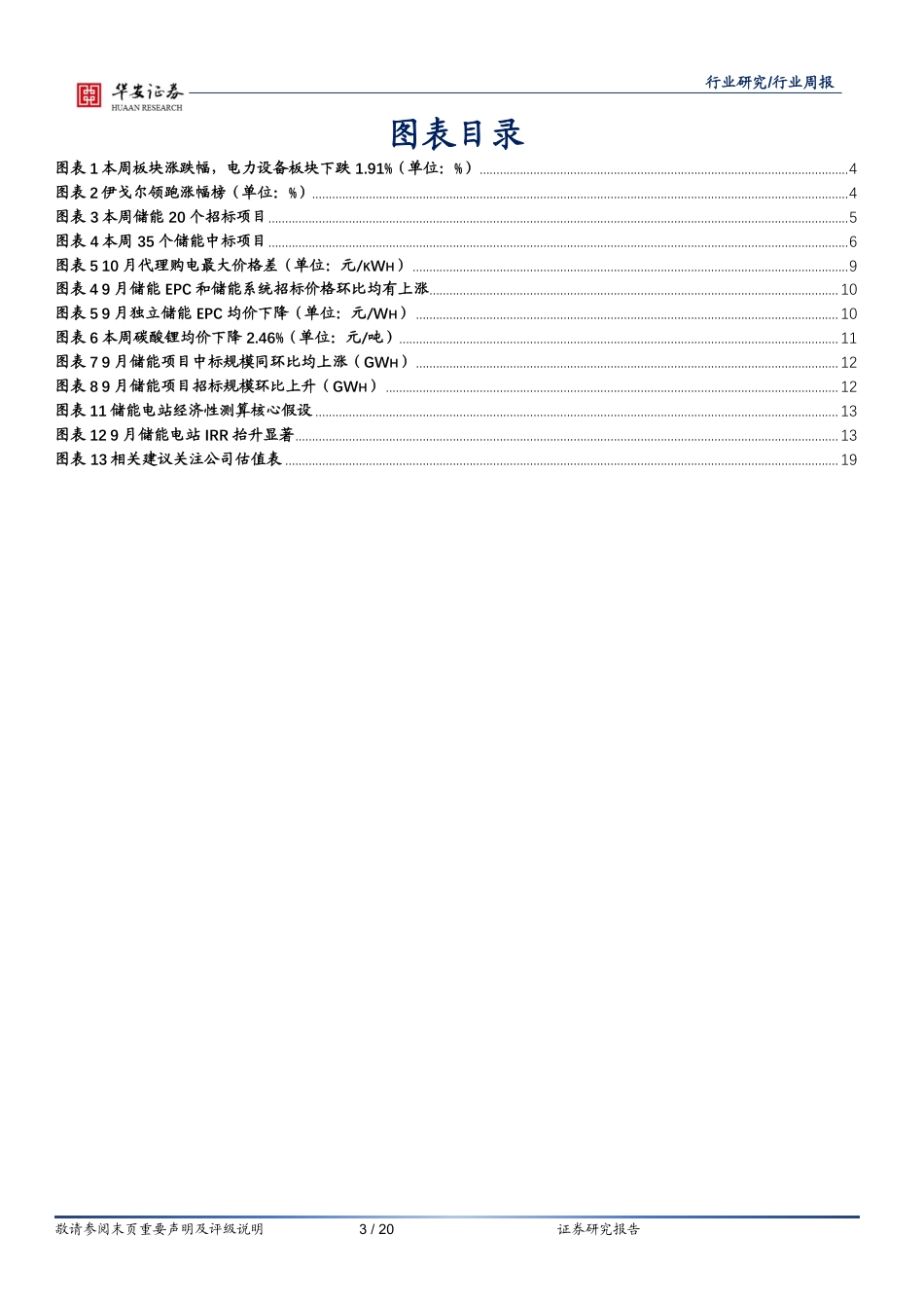 【推荐】华安证券：积极推进储能高质量发展，大规模集采火热进行_第3页