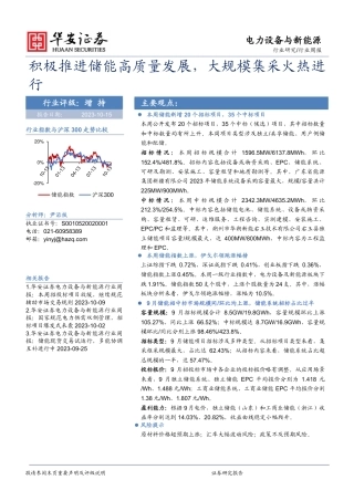 【推荐】华安证券：积极推进储能高质量发展，大规模集采火热进行