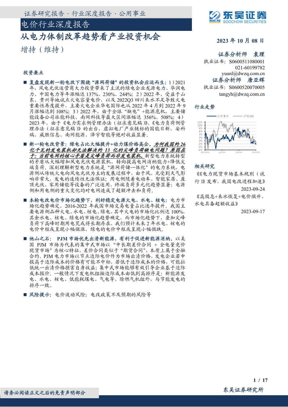 【推荐】东吴证券：从电力体制改革趋势看产业投资机会_第1页