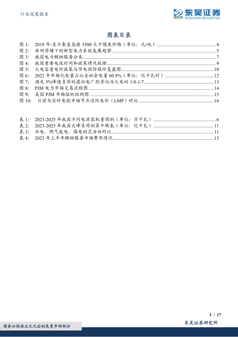 【推荐】东吴证券：从电力体制改革趋势看产业投资机会_第3页