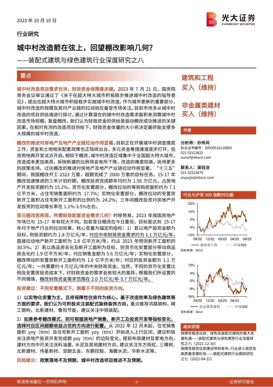 光大证券：建筑和工程行业装配式建筑与绿色建筑行业深度研究之八-城中村改造箭在弦上，回望棚改影响几何？_第1页