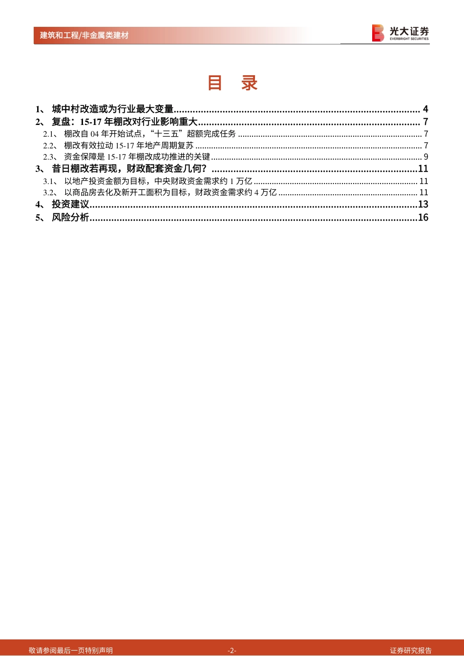 光大证券：建筑和工程行业装配式建筑与绿色建筑行业深度研究之八-城中村改造箭在弦上，回望棚改影响几何？_第2页