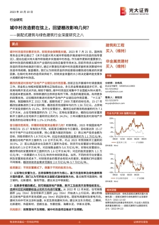 光大证券：建筑和工程行业装配式建筑与绿色建筑行业深度研究之八-城中村改造箭在弦上，回望棚改影响几何？