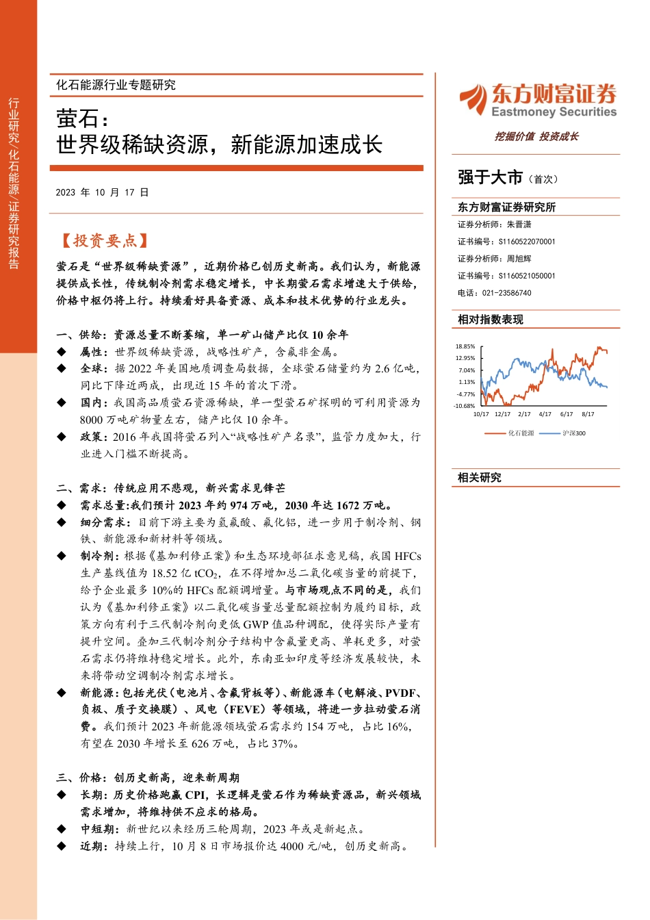 东方财富证券：萤石：世界级稀缺资源，新能源加速成长_第1页