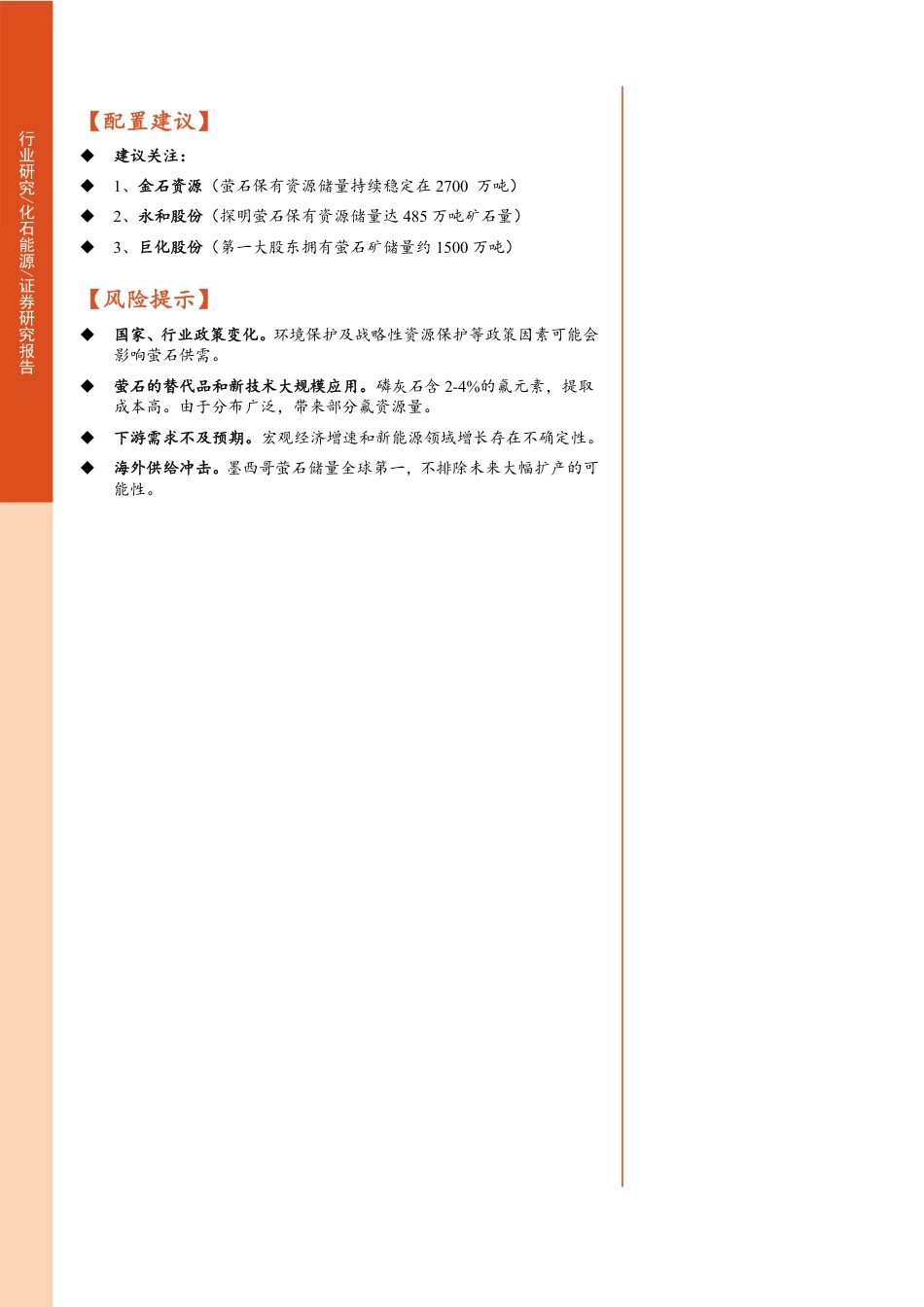 东方财富证券：萤石：世界级稀缺资源，新能源加速成长_第2页