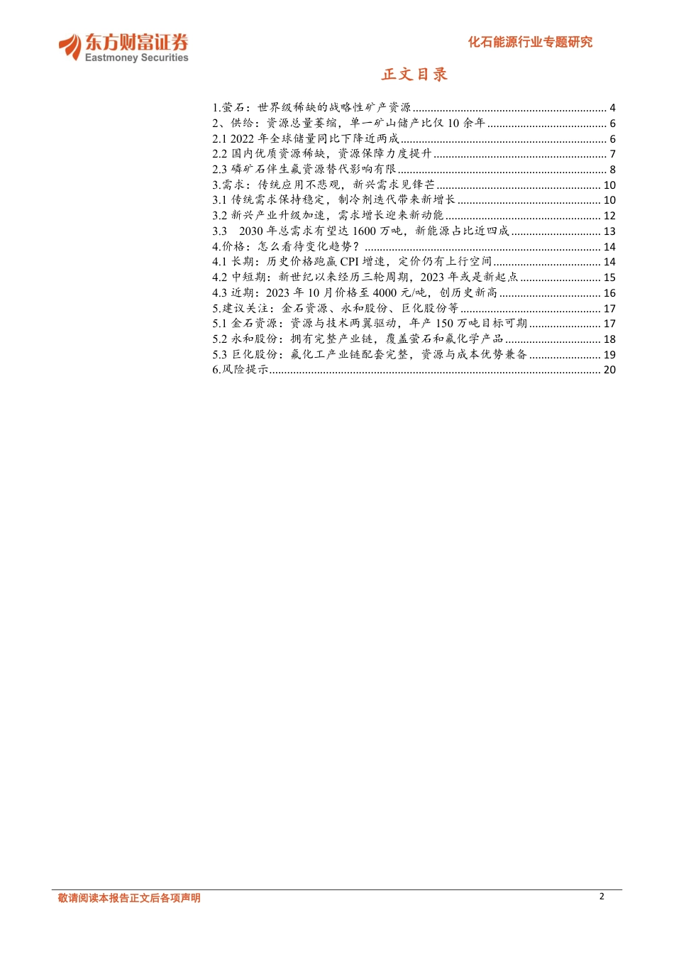 东方财富证券：萤石：世界级稀缺资源，新能源加速成长_第3页