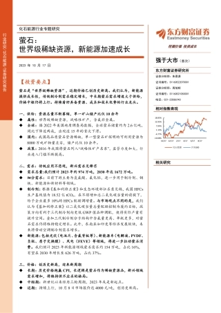 东方财富证券：萤石：世界级稀缺资源，新能源加速成长