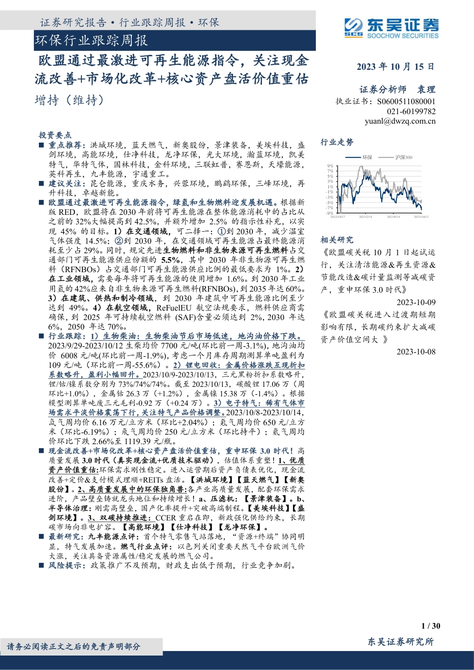 东吴证券：欧盟通过最激进可再生能源指令，关注现金流改善+市场化改革+核心资产盘活价值重估_第1页