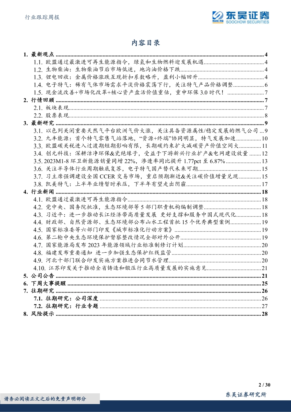 东吴证券：欧盟通过最激进可再生能源指令，关注现金流改善+市场化改革+核心资产盘活价值重估_第2页