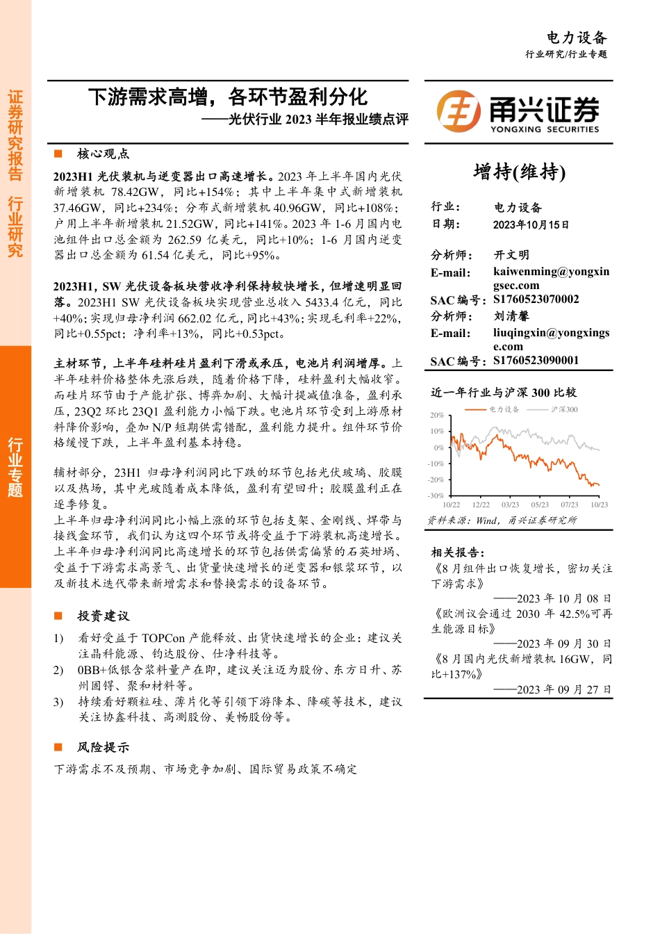 甬兴证券：光伏行业2023半年报业绩点评-下游需求高增，各环节盈利分化-_第1页