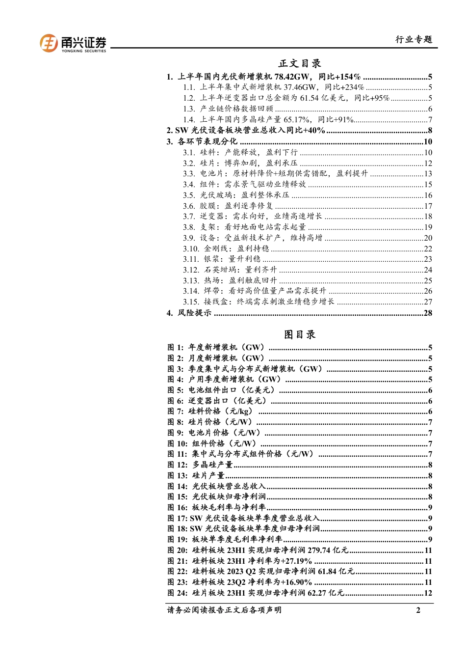 甬兴证券：光伏行业2023半年报业绩点评-下游需求高增，各环节盈利分化-_第2页