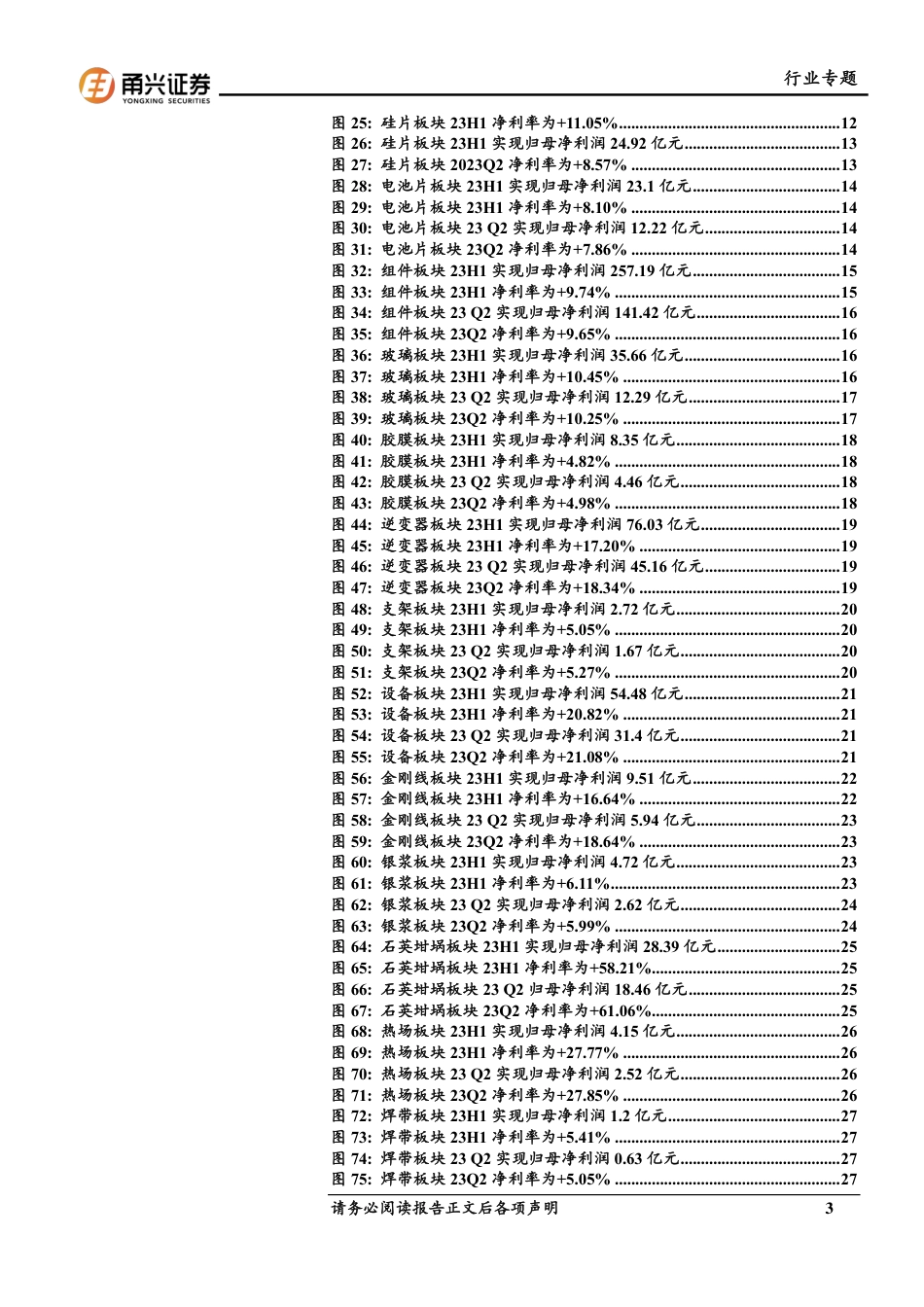 甬兴证券：光伏行业2023半年报业绩点评-下游需求高增，各环节盈利分化-_第3页