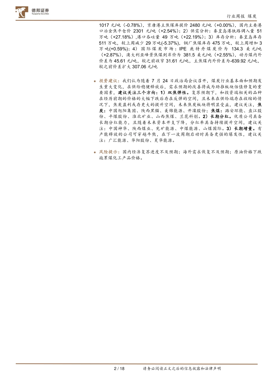 德邦证券：冬储&经济稳步恢复，需求支撑煤价高稳_第2页