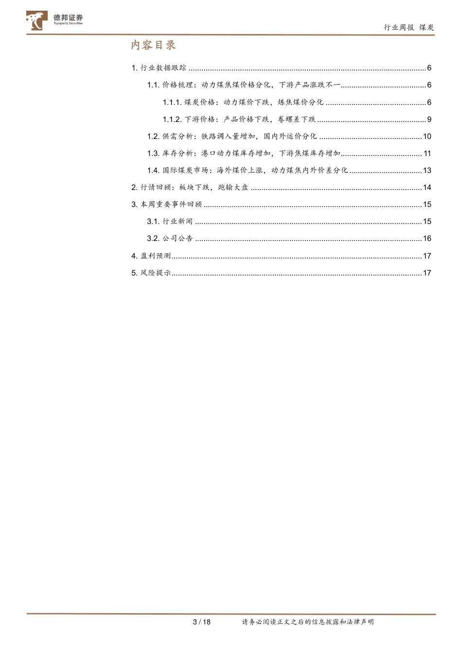 德邦证券：冬储&经济稳步恢复，需求支撑煤价高稳_第3页