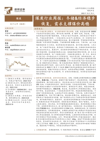 德邦证券：冬储&经济稳步恢复，需求支撑煤价高稳