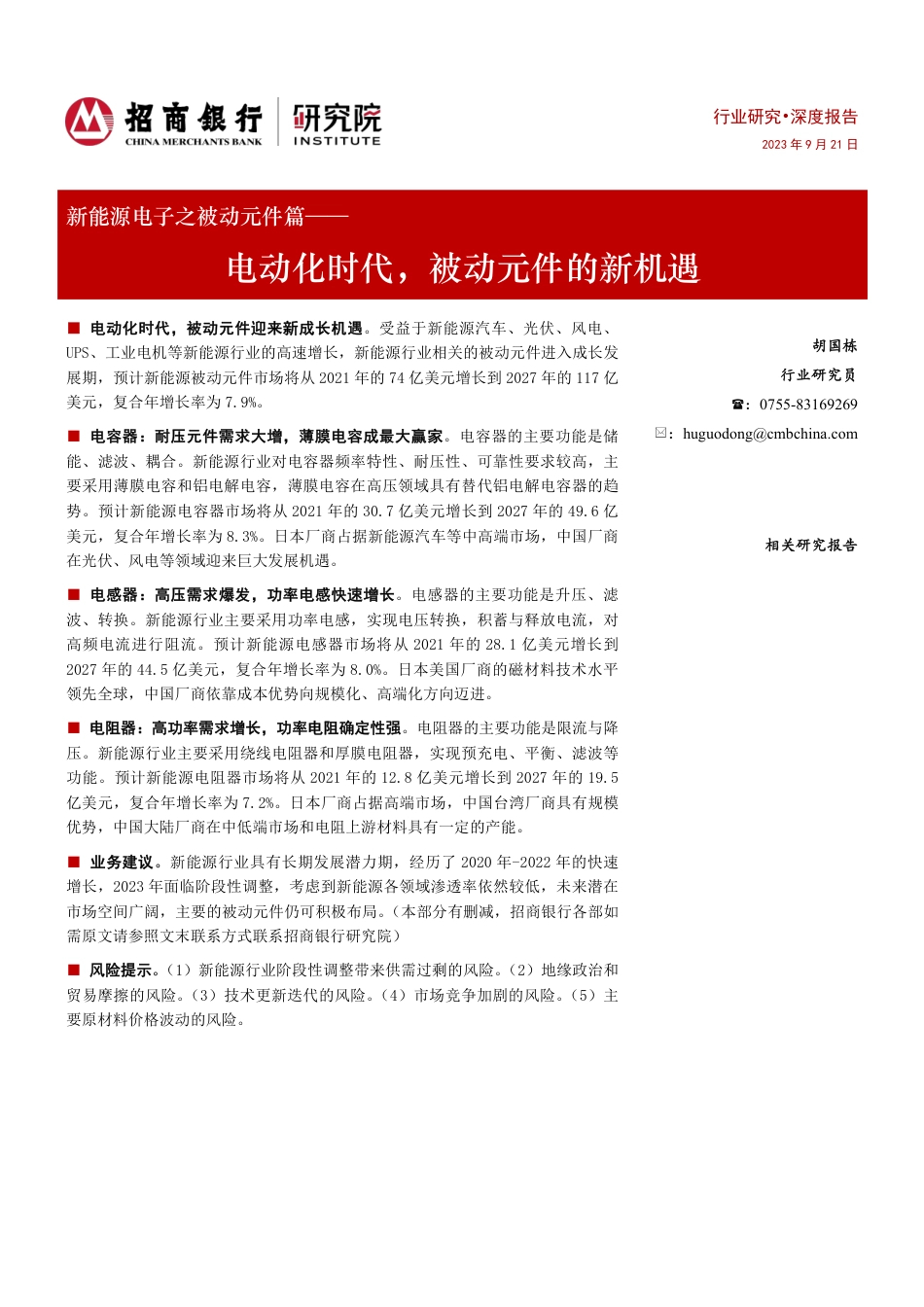 招商银行：电动化时代，被动元件的新机遇_第1页