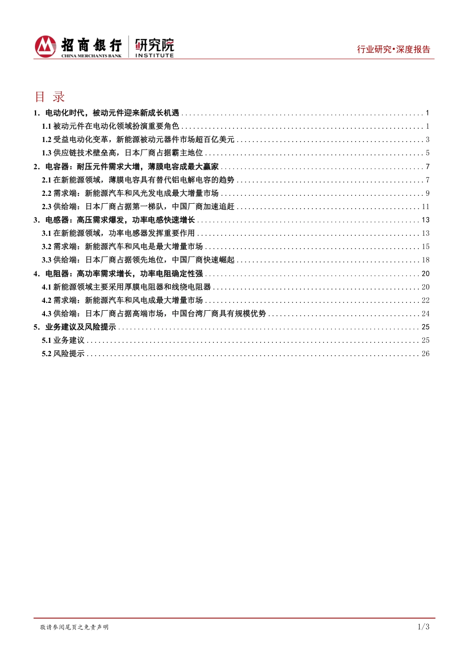 招商银行：电动化时代，被动元件的新机遇_第2页