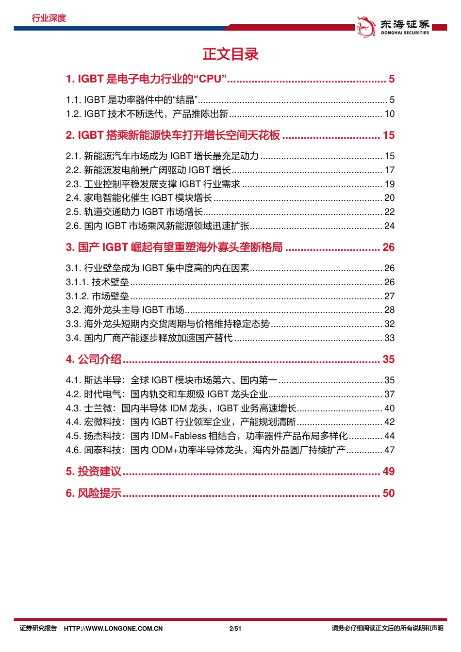 东海证券：新能源打开IGBT天花板，新产能蓄力国产企业新台阶_第2页