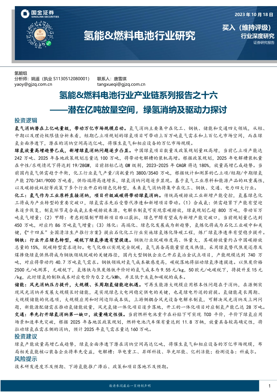 【推荐】国金证券：潜在亿吨放量空间，绿氢消纳及驱动力探讨_第1页