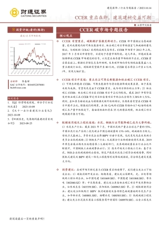 【推荐】财通证券：CCER重启在即，建筑建材受益可期